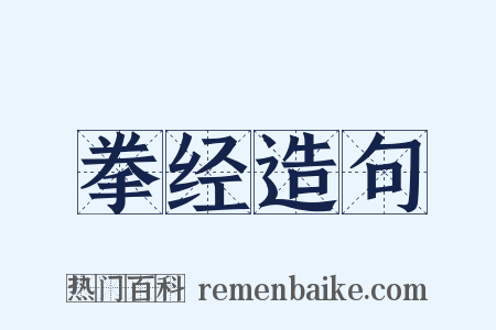 拳经造句是什么意思的图片